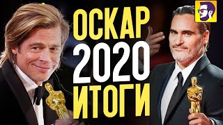 Оскар 2020 - итоги. Опять несправедливость?