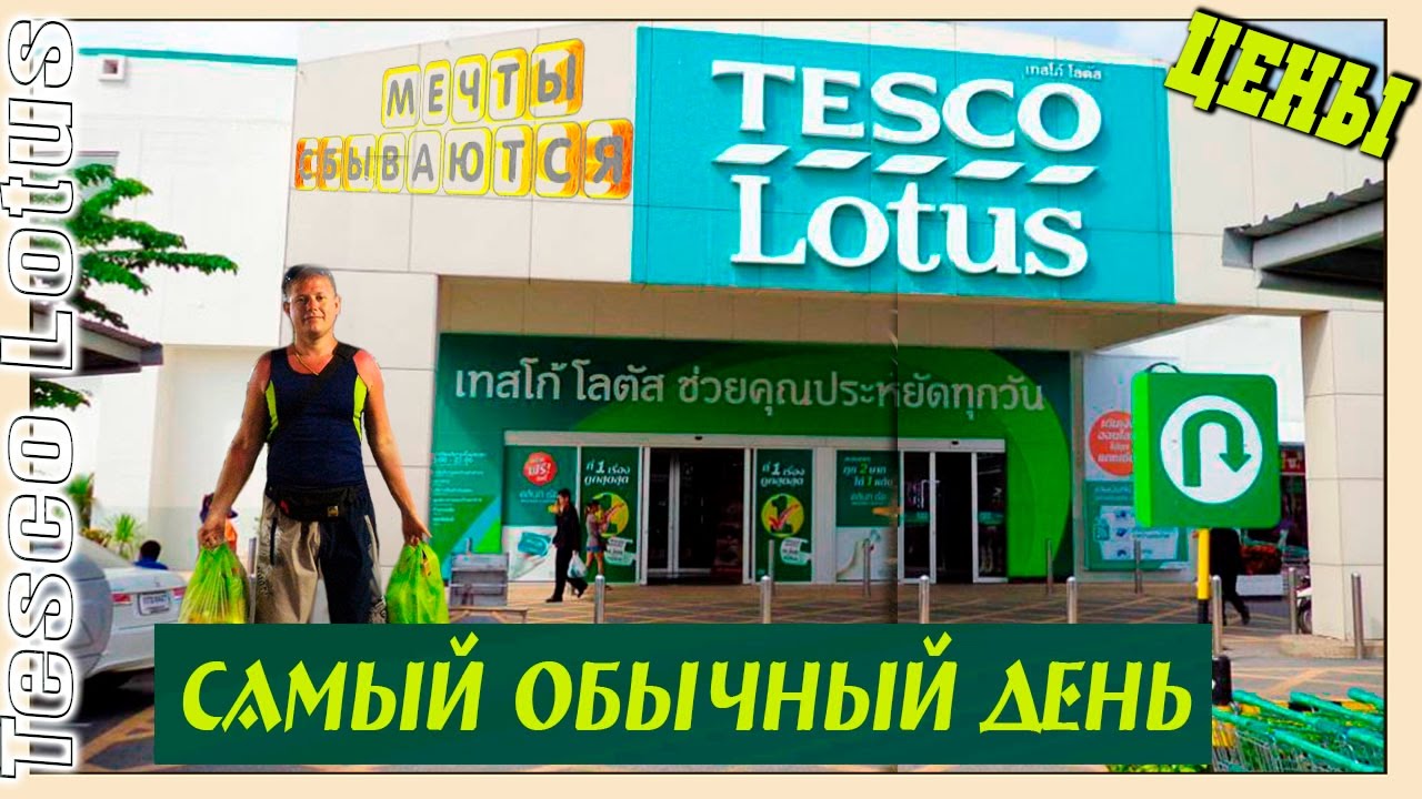 Tesco lotus паттайя