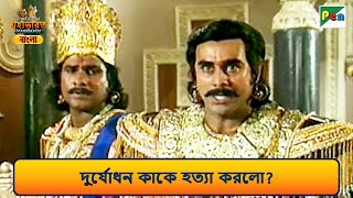 দুর্যোধন কাকে হত্যা করলো | Mahabharat Scene (মহাভারত) | B R Chopra | Pen Bengali