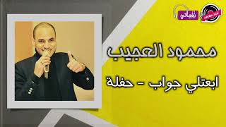 الفنان محمود العجيب - ابعتلي جواب - حفلة - علي ترند ساوند