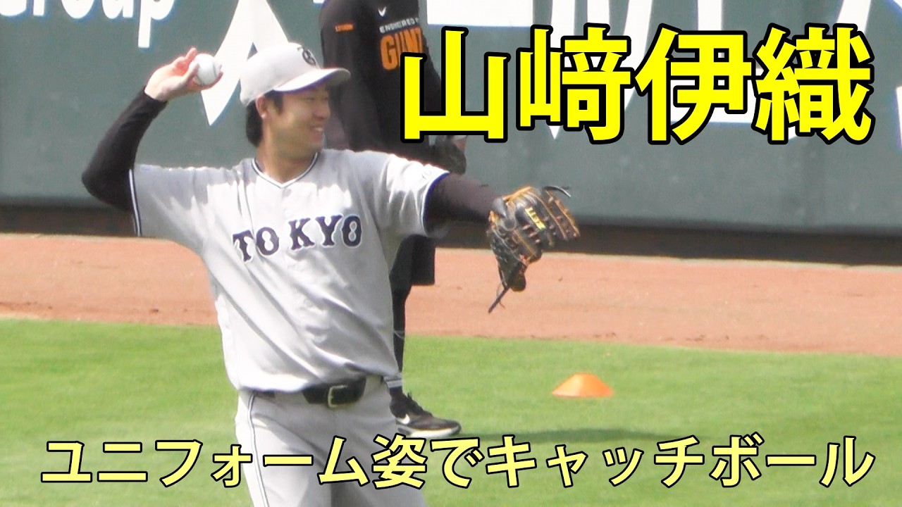 山﨑伊織 ユニフォーム姿でキャツチボール ジャイアンツ球場 2026.6.13