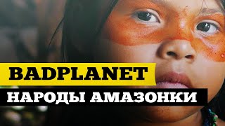Badplanet #Племена Амазонки - История Проекта | ДжамуДжорнал Badplanet #Племена Амазонки - История Проекта | ДжамуДжорнал