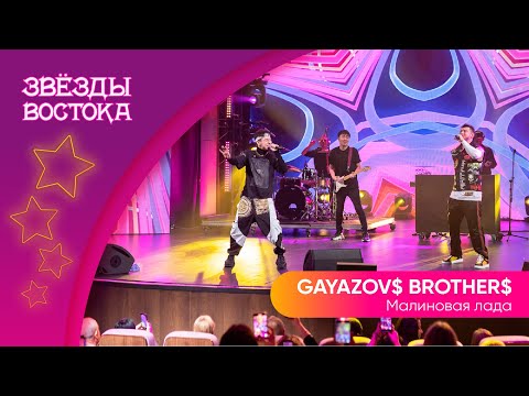 Gayazov Brother - Малиновая Лада | Звёзды Востока