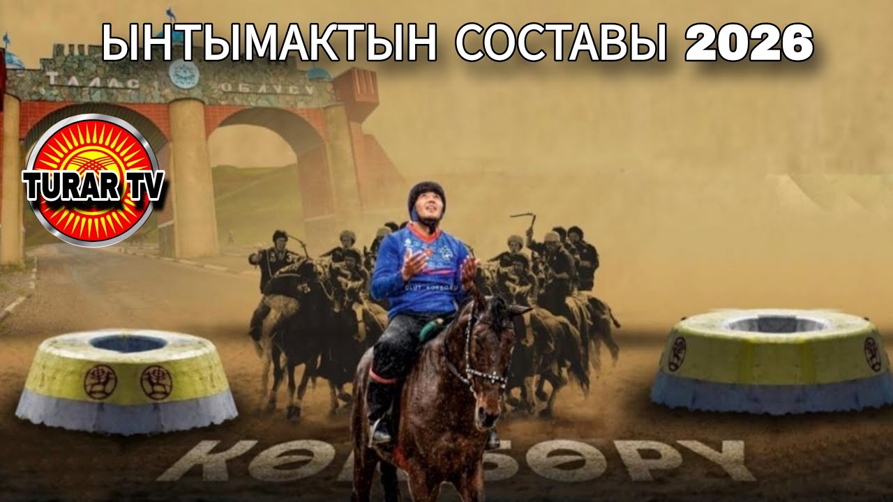 ЫНТЫМАКТЫН СОСТАВЫ 2026