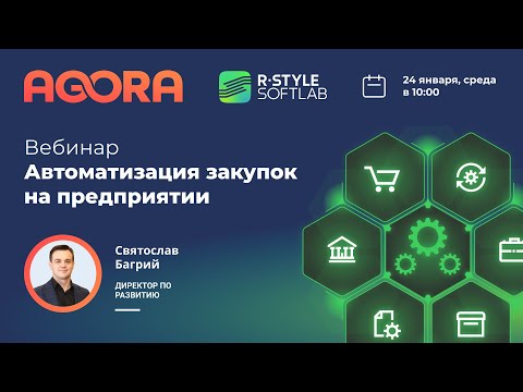 Автоматизация закупок на предприятии с SRM AGORA. Импортозамещение зарубежного ПО в 2024 году