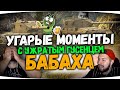 Бабаха КОНТРОЛЬ с УЖРАТЫМ Гусенцем WOT blitz Угарная нарезка бомбящих моментов