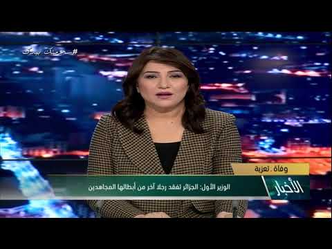 وفاة المجاهد موسى شرشالي الوزير الأول الجزائر تفقد رجلا آخر من أبطالها المجاهدين