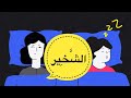 الشخير ، الأسباب و العلاج