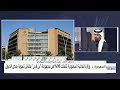 باحث في الاقتصاد السياسي للعربية أمام مجموعة بن لادن فرصة جديدة لإثبات توجهها المقبل في السعودية