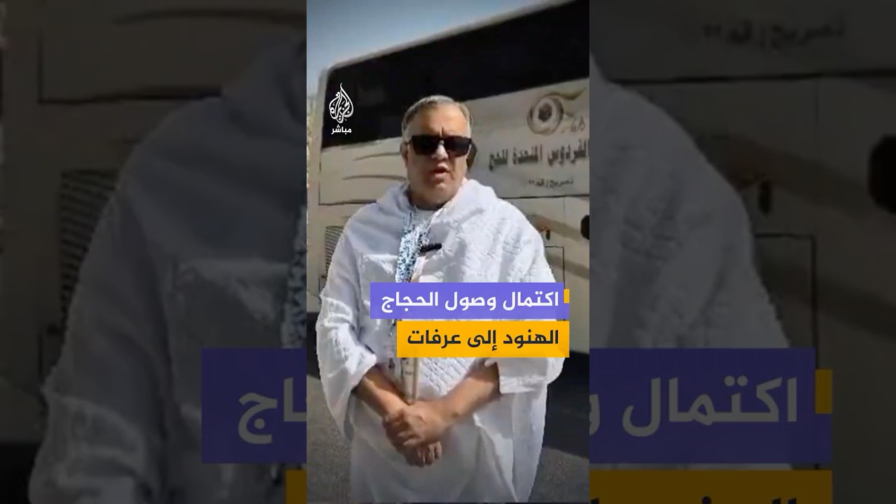 السفير الهندي من عرفات: اكتمال تفويج الحجاج الهنود عبر القطارات والحافلات إلى صعيد عرفات