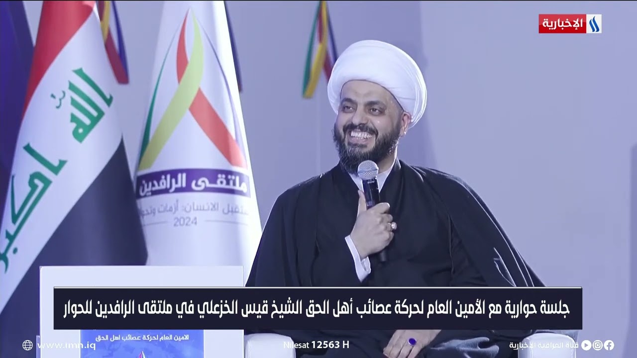 جلسة حوارية مع الأمين العام لحركة عصائب أهل الحق الشيخ قيس الخزعلي في ملتقى الرافدين للحوار