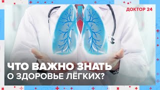 Что важно знать о ЗДОРОВЬЕ ЛЁГКИХ? | Доктор 24