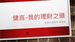 20180329 我的理財之道3 | 張廷佐 鄭秀枝 吳清煌 | 健言系列