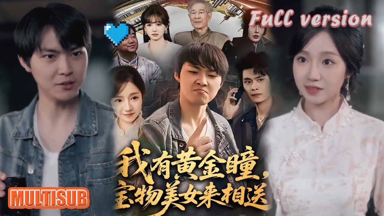 我有黃金瞳：寶物美人送上門