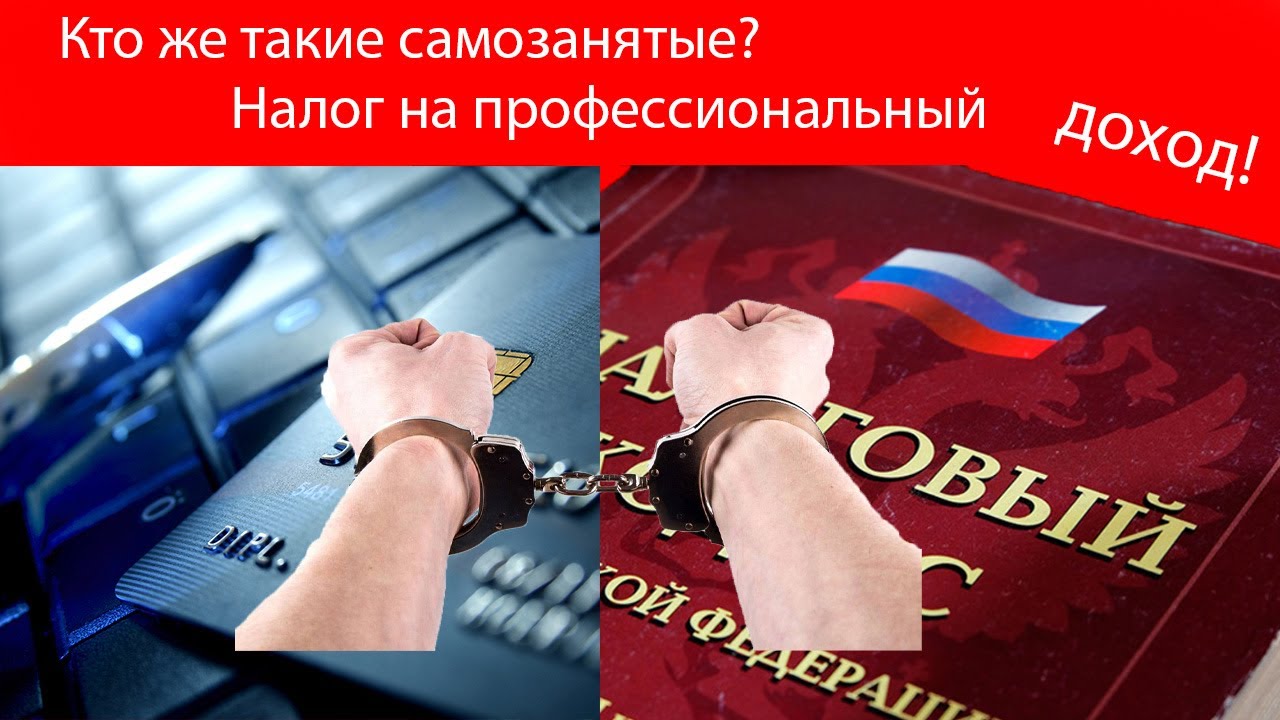 Кто же такие самозанятые и что за налог на профессиональный доход ...