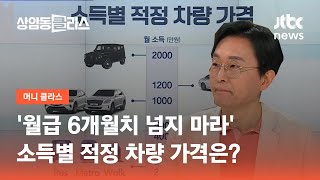 '월급 6개월치 넘지 마라'…소득별 적정 차량 가격은?｜김경필 머니트레이너 / JTBC 상암동 클라스