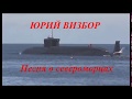 Ю Визбор, Песня о североморцах