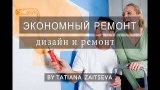 ЭКОНОМИМ НА РЕМОНТЕ| Дизайн и ремонт квартир