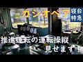 【JR東日本】カシオペア推進運転(尾久⇒上野)撮影 第2弾 推進運転操縦