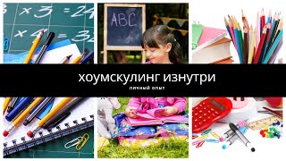 Хоумскулинг изнутри.Домашнее обучение с первого класса Хоумскулинг изнутри.Домашнее обучение с первого класса