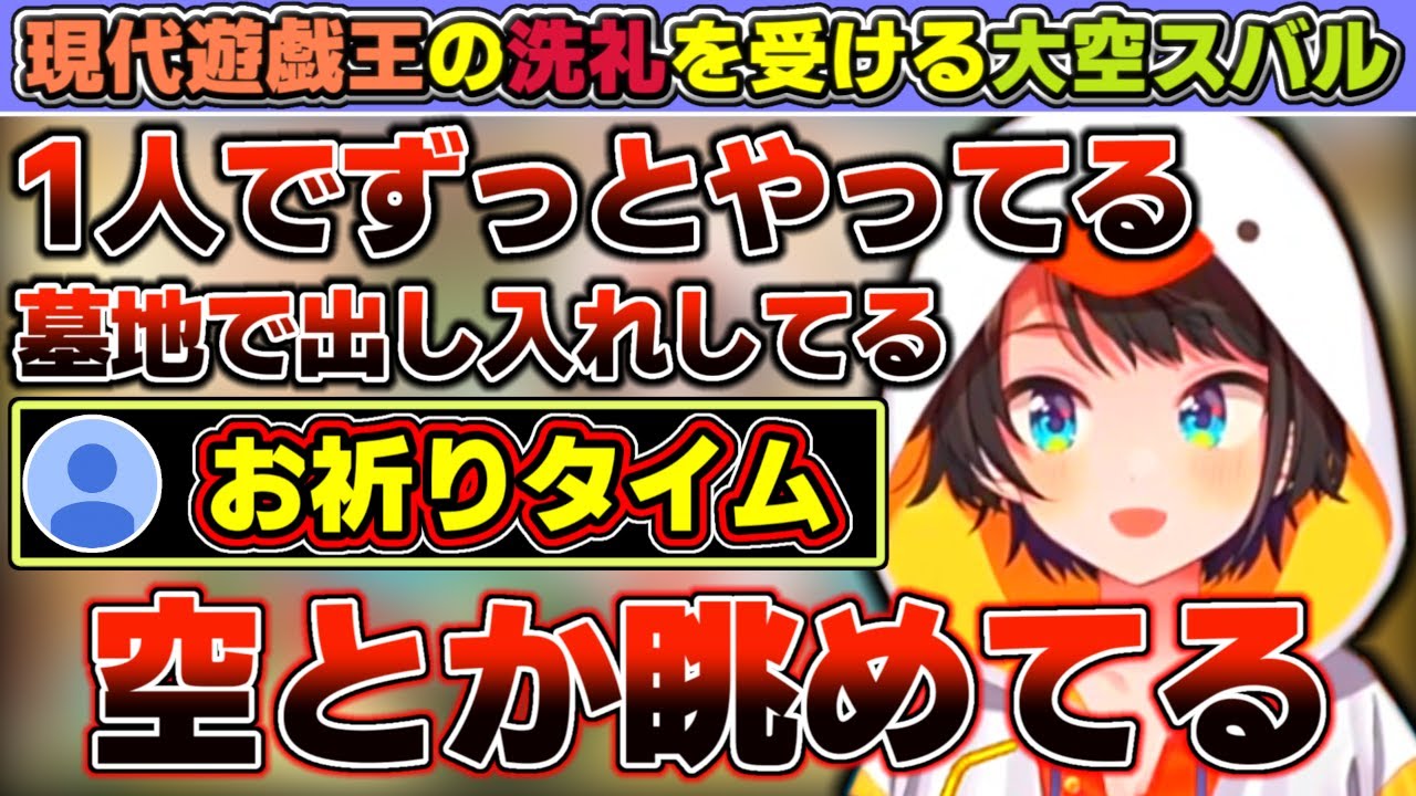 現代遊戯王の強烈な洗礼を受けるも結構楽しんでそうな大空スバル【ホロライブ/大空スバル】