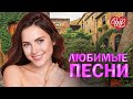 МИХАИЛ ШУФУТИНСКИЙ ♥ ЛЮБИМЫЕ ПЕСНИ ♥ ОТ ДУШИ К ДУШЕ ♥ RUSSIIAN MUSIC HIT WLV