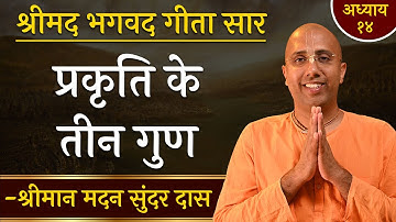 प्रकृति के तीन गुण  | Chapter 14 | Bhagavad Gita Essence | Madan Sundar Das