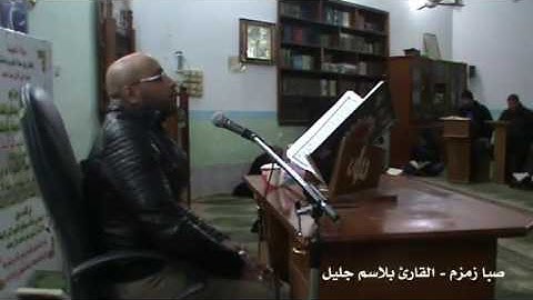 صبا زمزم  -  القارئ بلاسم جليل