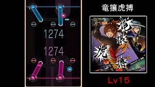 【REFLET MUSE】竜攘虎搏