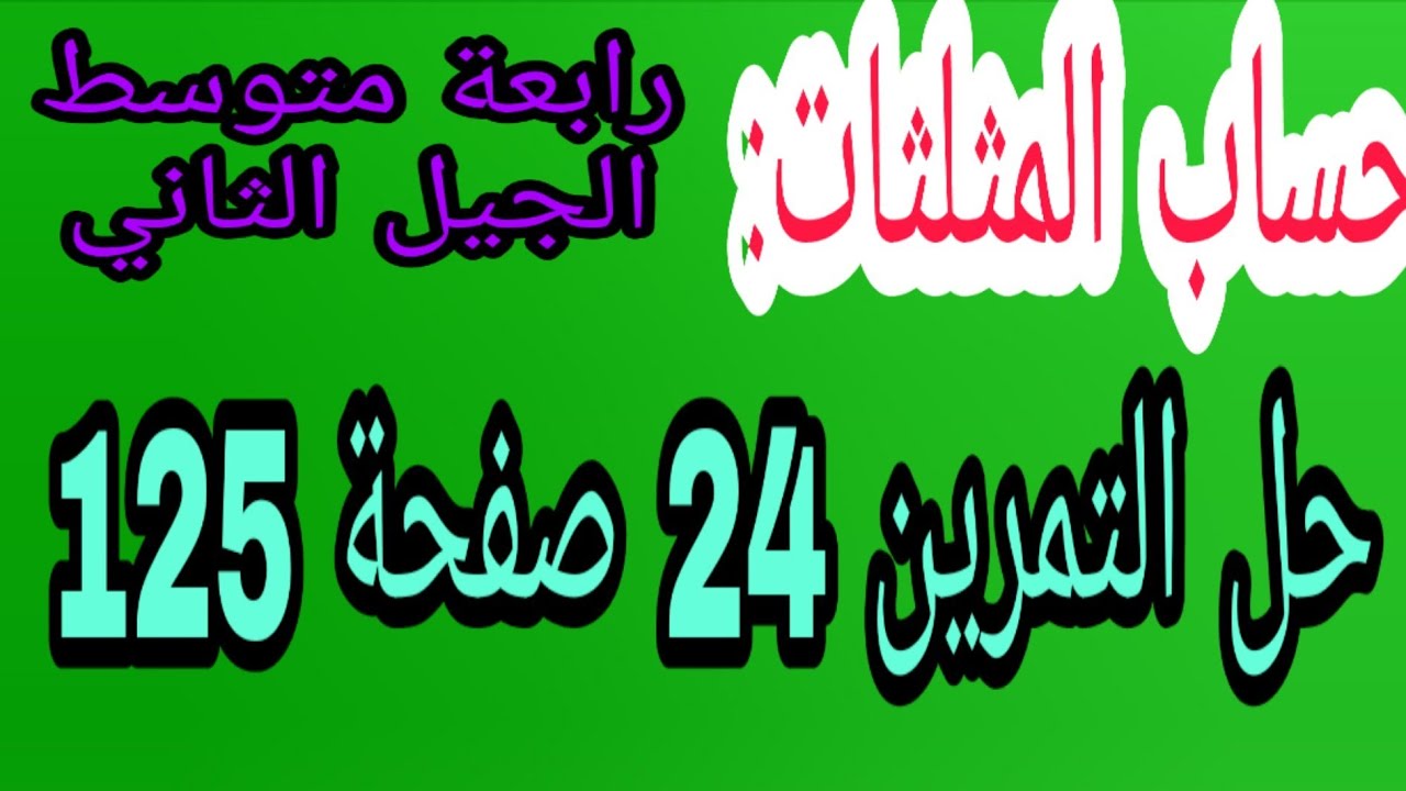 حل التمرين 24 صفحة 125 حساب المثلثات في مثلث قائمة رياضيات رابعة متوسط الجيل الثاني