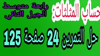 حل التمرين 24 صفحة 125 حساب المثلثات في مثلث قائمة رياضيات رابعة متوسط الجيل الثاني
