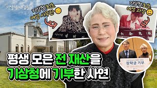 평생 모은 전 재산을 기상청에 기부한 사연💚ㅣ기상청 사람들