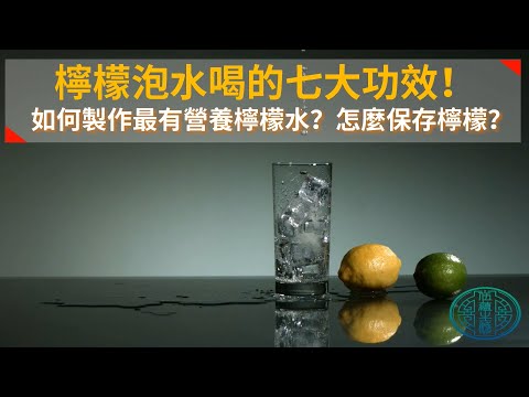 檸檬泡水喝的七大功效！如何製作最有營養檸檬水？怎麼保存檸檬？