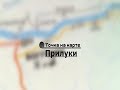 «Точка на карте» деревня Прилуки