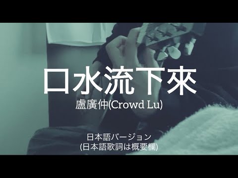 【日本語版】『口水流下來』盧廣仲(Crowd Lu) cover 弾き語りカバー 和訳