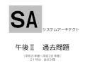 試験３週間前　システムアーキテクト　午後Ⅱ　確認事項