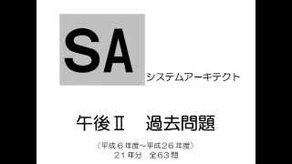 試験３週間前　システムアーキテクト　午後Ⅱ　確認事項