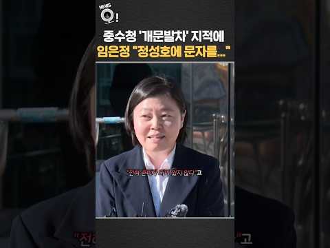 중수청 '개문발차' 지적에…임은정 "정성호에 문자를"