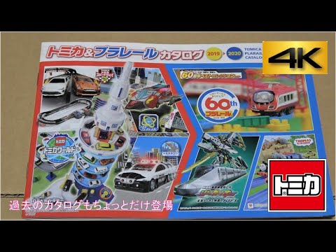 Talk about your favorites while looking at the Tomica Catalog 2019
