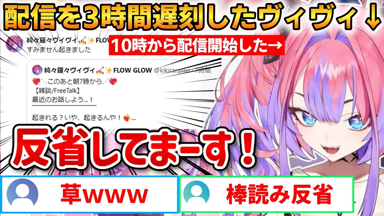 配信を約3時間遅刻したヴィヴィ！コメ欄を見てひらめいてしまう！【綺々羅々ヴィヴィ】 #ホロライブ切り抜き #FLOWGLOW