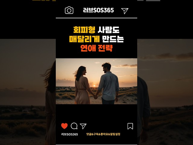 회피형 사람을 매달리게 만드는 심리적 기술 #연애코치 #연애기술 #연애조언