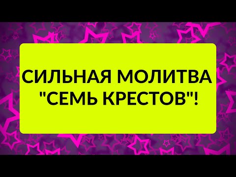 СИЛЬНАЯ МОЛИТВА "СЕМЬ КРЕСТОВ"! / "ТАЙНА СЛОВ"