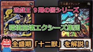 遊戯王 インチキすぎて環境が崩壊した最強エクシーズ集団 十二獣 の全盛期について解説 ゆっくり解説 Youtube