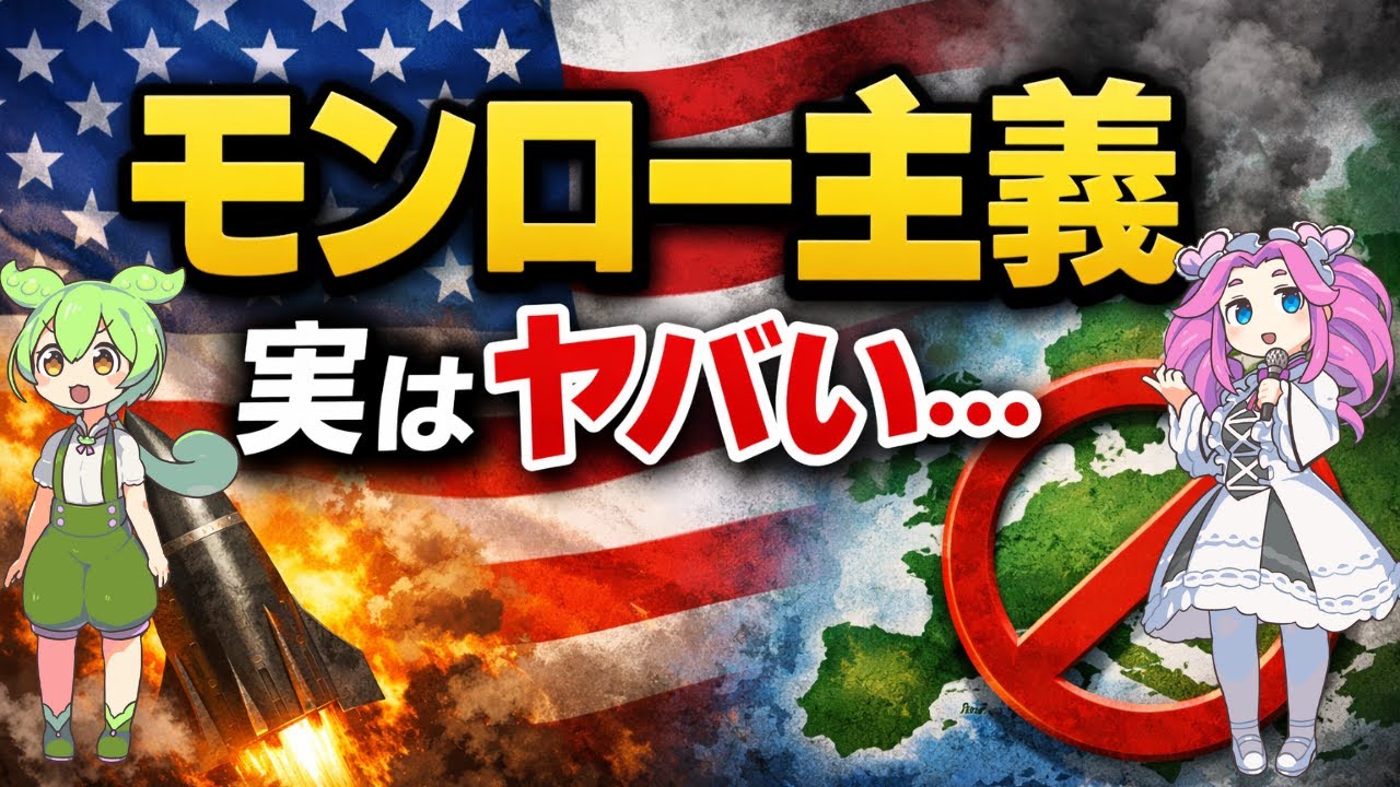 【ずんだもん解説】モンロー主義を10分で理解！アメリカ外交のヤバい本音とは？【四国めたん】