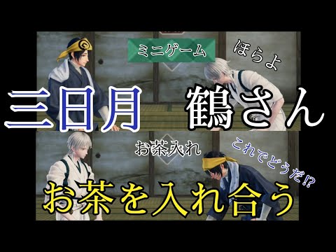 三日月と鶴さんお茶を入れ合うwww　お茶入れ　ミニゲーム♪　三日月宗近 CV 鳥海浩輔　鶴丸国永 CV 斉藤壮馬