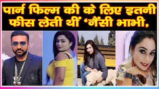 पॉर्न फिल्‍म की 6 घंटों की शूटिंग के लिए इतनी फीस लेती थीं 'नैंसी भाभी', मॉडल ने किया खुलासा screenshot 5