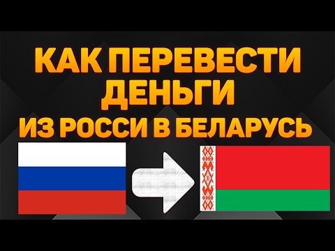 Как перевести деньги из России в Беларусь 2022 / Переводы из России в Беларусь