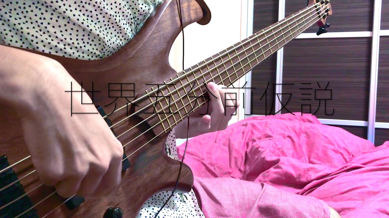 有形ランペイジ Ukrampage ー世界五分前仮説 The 5 Minute Hypothesis ベース弾いてみた Bass Cover Youtube