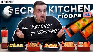 Доставка RICERS (от SECRET KITCHEN) | Покачали на волнах, но в целом славно screenshot 1