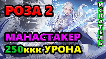 Роза 2 МАНАСТАК 250 млрд урона 🔥Torchlight: Infinite SS9 OUTLAW